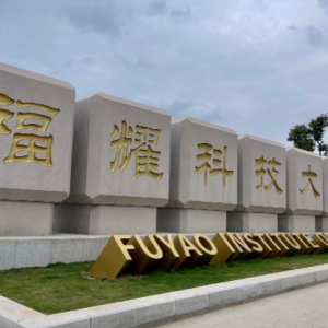 福耀科技大学：新型研究型大学启航，师资雄厚领航未来