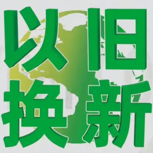 旧物新生：解码“以旧换新”背后的绿色经济新动能