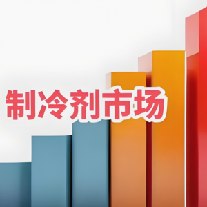 氟化工上市公司一季度业绩预喜，制冷剂价格飙升引领行业高景气 ...