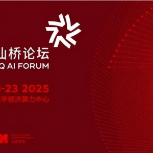 智启新程：2025酒仙桥论坛共绘AI产业新蓝图