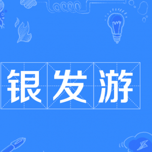 银发族踏春正当时，上海“乐龄·乐游”开启品质微旅行新时代 ...