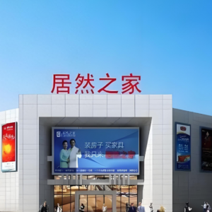 居然智家实控人汪林朋被留置，公司强调经营正常未受影响