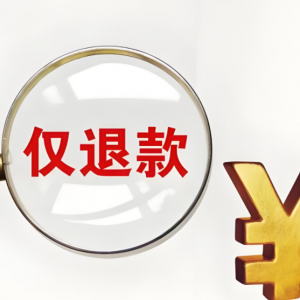 电商“仅退款”时代落幕，行业迈向良性竞争新征程