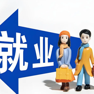 三部门联合发力，延续失业保险稳岗惠民政策护航就业民生